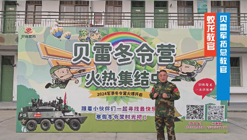贝雷军拓冬令营，报名倒计时中，还剩12天！