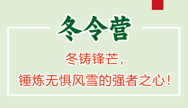 给孩子报冬令营时，家长应注意什么？