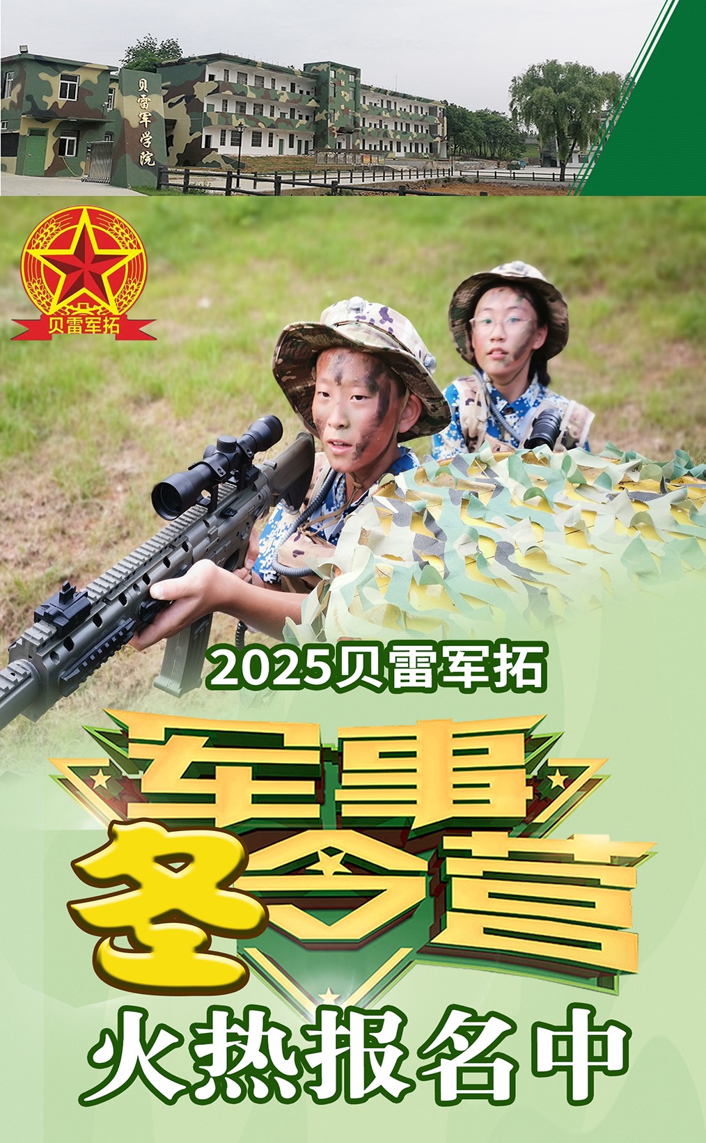 2025贝雷军拓冬令营火热报名中！